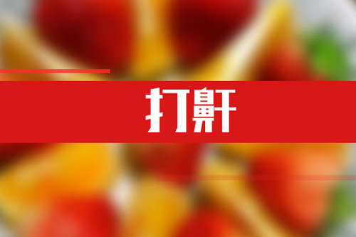 打呼嚕會(huì)猝死