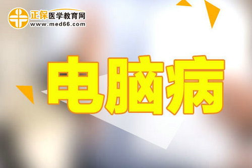 上班族經(jīng)?？措娔X如何應(yīng)對眼睛問題