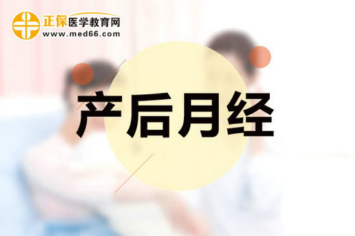 產后月經恢復時間要多久