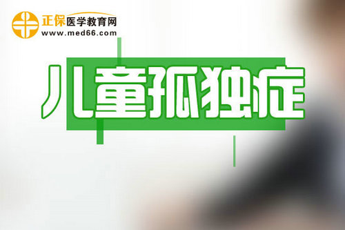 兒童孤獨癥主要表現為哪些障礙
