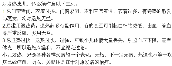 小兒發(fā)燒時應注意的三條建議和禁忌1