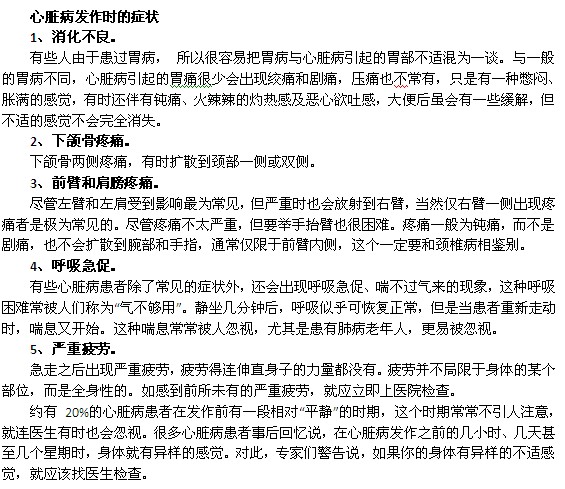 心臟病發(fā)作時的癥狀是什么樣的？