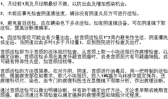 為宮頸癌患者行宮頸活檢有哪些注意事項(xiàng)？