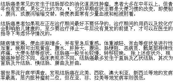 女人患結(jié)腸癌是否影響懷孕呢？