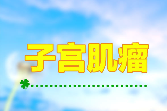 子宮肌瘤患者應該注意哪些飲食事項