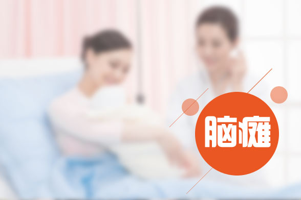 小兒腦癱的發(fā)病原因及癥狀表現(xiàn)有哪些？