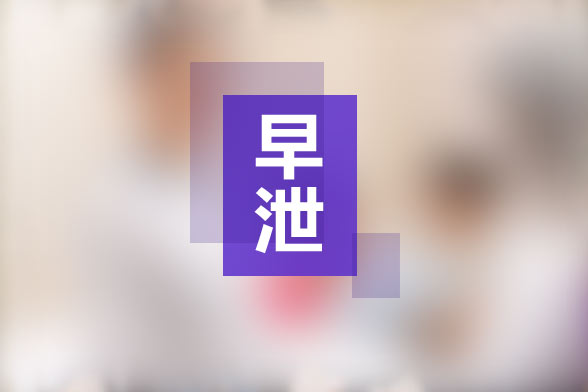 手淫所導(dǎo)致的早泄的治療方法有哪些？