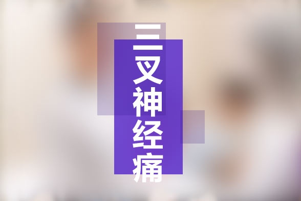 三叉神經(jīng)痛的常見(jiàn)患病人群有哪些？有何典型癥狀？