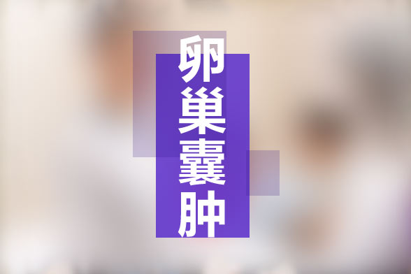 卵巢囊腫是否會影響生育？手術(shù)后有什么影響？