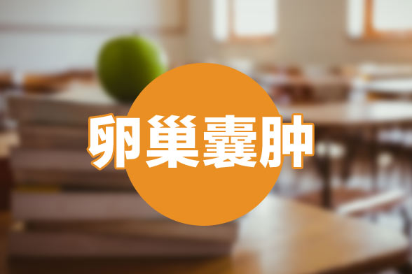 女性需注意三個癥狀提示卵巢囊腫