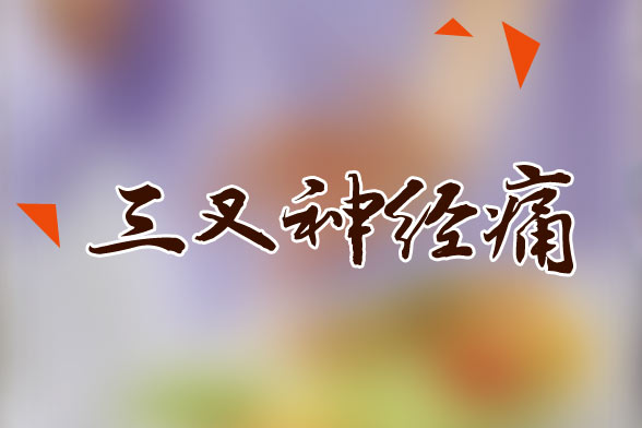 三叉神經痛的發(fā)病信號及易患三叉神經痛的人群