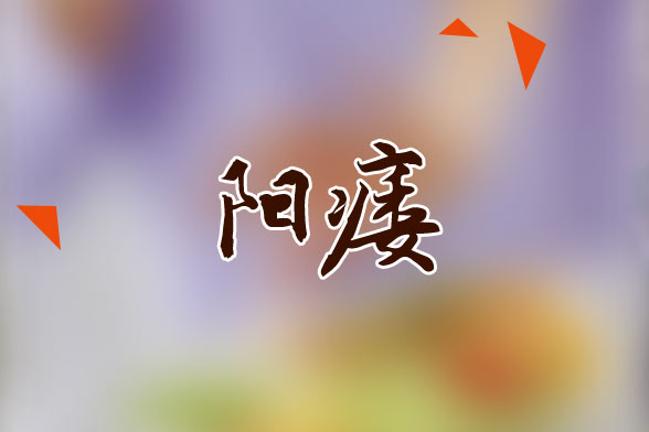 男性朋友在治療陽(yáng)痿時(shí)需要明確的六個(gè)注意事項(xiàng)