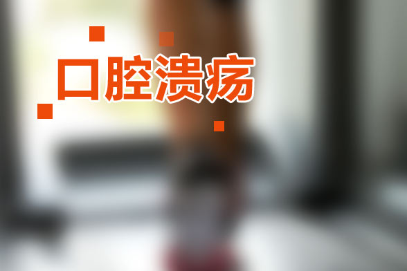 如何分辨口腔潰瘍與口腔癌的早期癥狀？