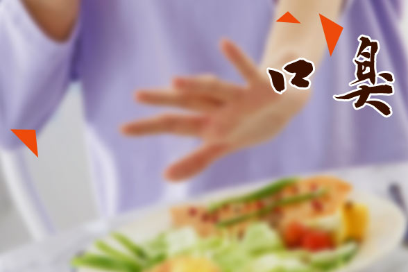 引起口臭的內(nèi)在癥狀有哪幾種類(lèi)型？