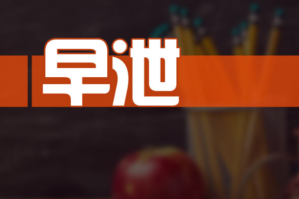 引起早泄的精神因素和器質(zhì)性病變有哪些？