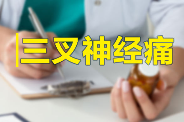 三叉神經(jīng)痛發(fā)作的特點及規(guī)律性是什么？