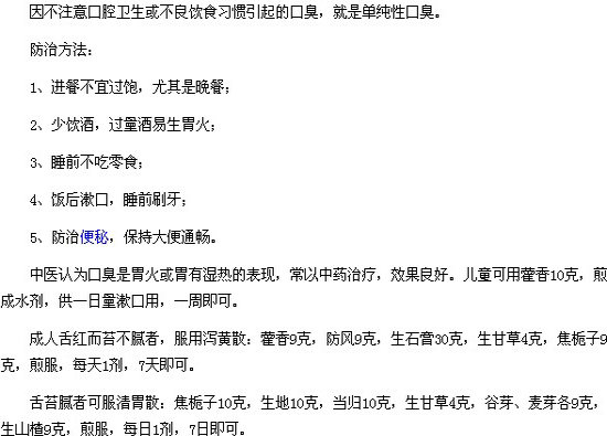 中醫(yī)治療單純性口臭的防治方法有哪些？