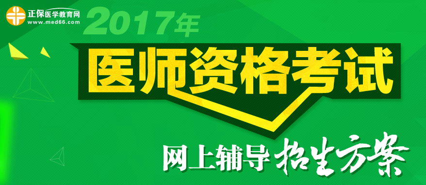 醫(yī)學教育網(wǎng)2017年醫(yī)師資格考試網(wǎng)絡(luò)輔導(dǎo)招生方案