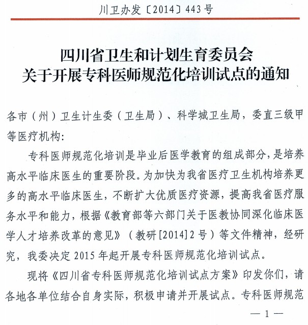 四川衛(wèi)計(jì)委?？漆t(yī)生規(guī)范化培訓(xùn)試點(diǎn)通知
