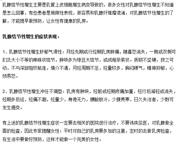 乳腺結(jié)節(jié)性增生是什么？如何得知自己乳腺增生？