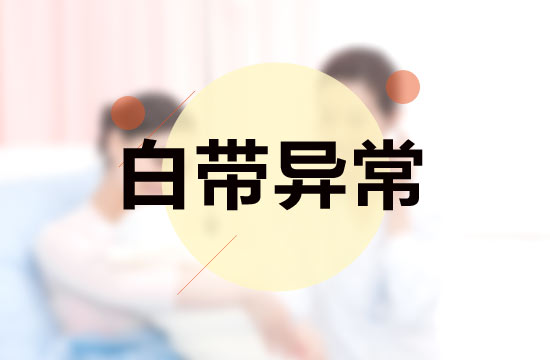 白帶異常與性生活有什么關(guān)系？