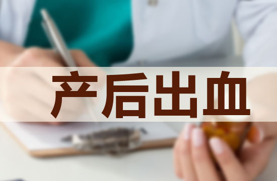 產(chǎn)后出血對(duì)產(chǎn)婦的影響嚴(yán)重嗎
