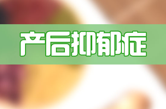 甜食真的能緩解產(chǎn)后抑郁嗎？