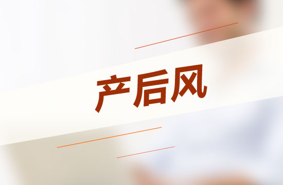 四個(gè)方法可以根治產(chǎn)后風(fēng)