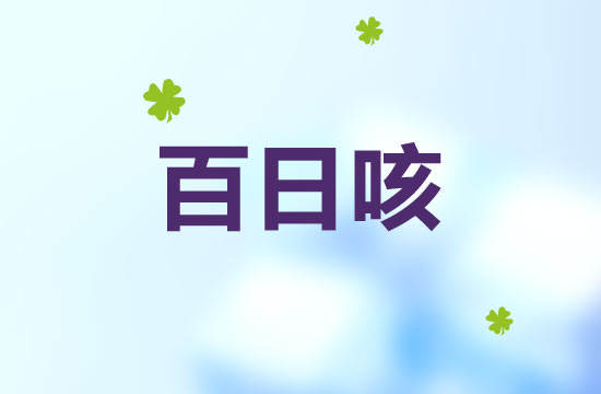 百日咳會(huì)影響寶寶未來(lái)的智力嗎？