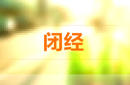 卵巢發(fā)育或功能不良會(huì)引起閉經(jīng)嗎？