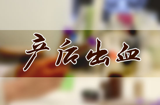 產(chǎn)后大出血都有哪些危害呢？怎么預(yù)防？