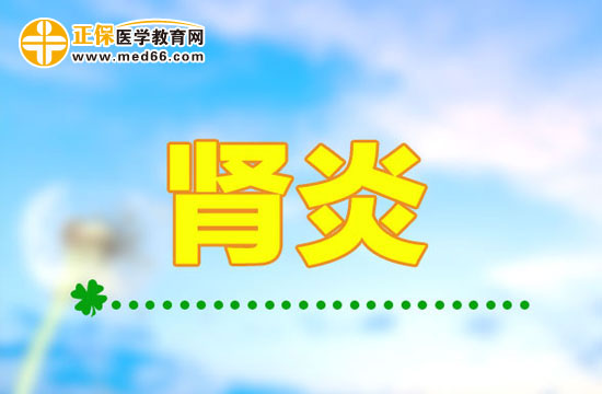 腎炎