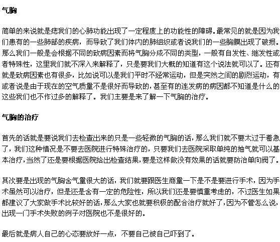 氣胸治療！突發(fā)性氣胸的治療方法！