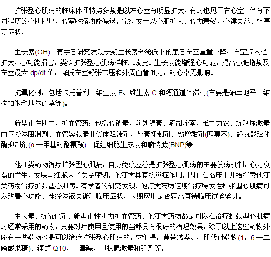 患有擴(kuò)張型心肌病吃哪些藥比較好