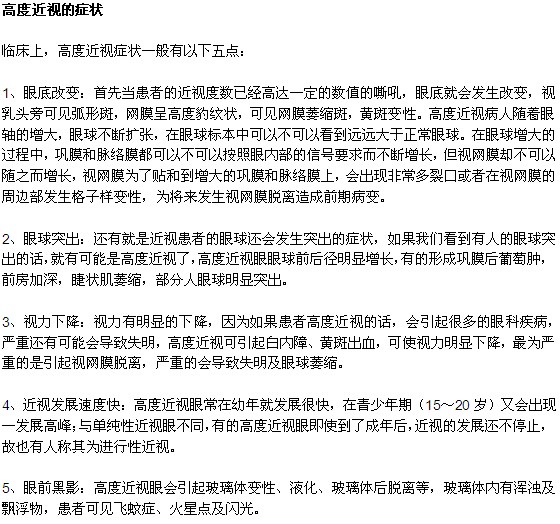 高度近視的人都會有哪些癥狀