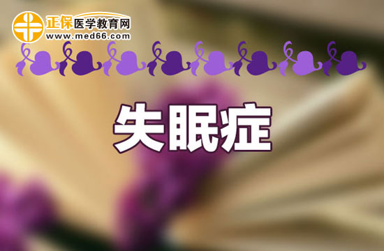 失眠、