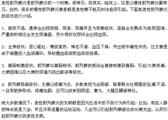 急性前列腺炎患者可能出現的癥狀