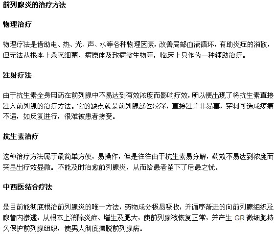 男性患上前列腺炎有何治療方法？
