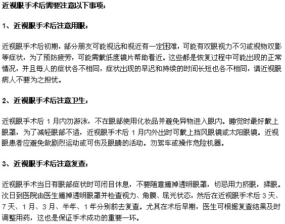 近視眼患者在做完手術(shù)后應(yīng)注意的三大事項