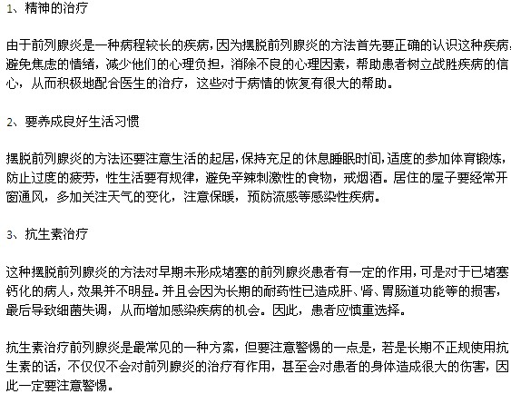 前列腺炎的幾種常見治療方法有哪些？