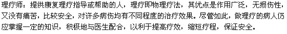 康復(fù)理療師實(shí)質(zhì)是什么？
