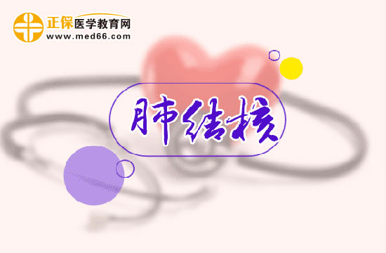 肺結核