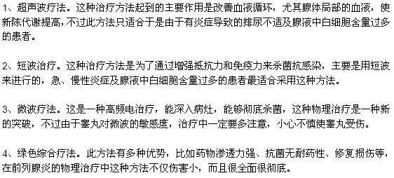 治療前列腺炎常見(jiàn)的四種方法