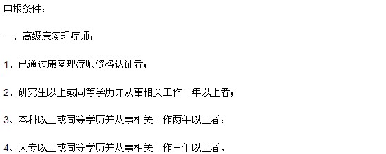 康復(fù)理療師考試報名條件