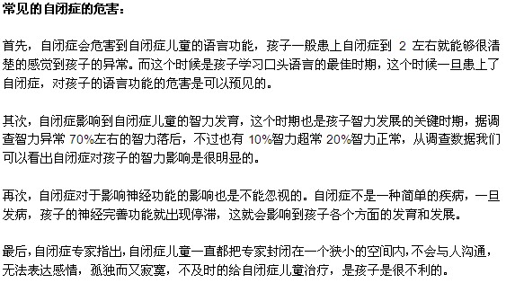 自閉癥對(duì)孩子的這些危害你意識(shí)到了嗎？