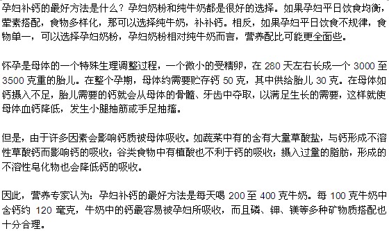 孕婦補鈣的最好方法是什么？