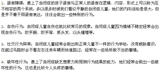 自閉癥一般會(huì)帶來哪些危害？