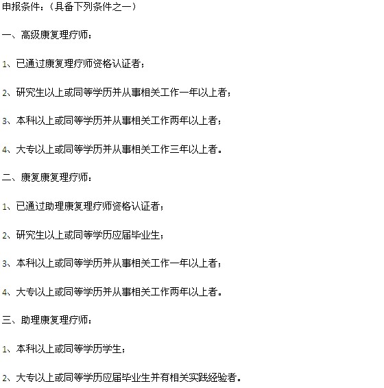重慶康復理療師資格證報考條件