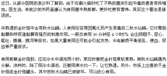 未熟透的金針菇會導(dǎo)致食物中毒？