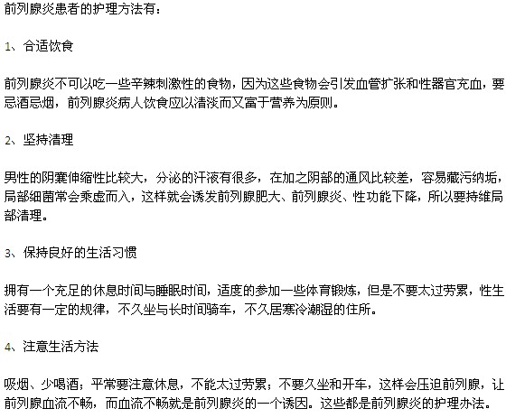 前列腺炎患者的護(hù)理方法有哪些？